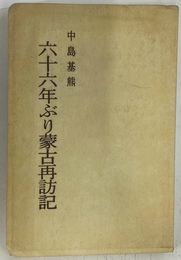 六十六年ぶり蒙古再訪記