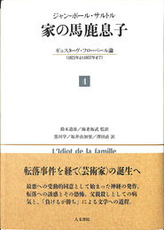 家の馬鹿息子４　ギュスターヴ・フローベル論　１８２１年より１８５７年まで