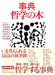 事典哲学の木