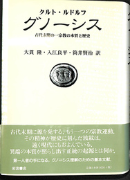 グノーシス　古代末期の一宗教の本質と歴史
