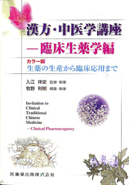 漢方　中医学講座　カラー版 臨床生薬学編