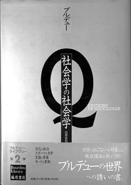 社会学の社会学