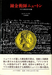 錬金術師ニュートン　ヤヌス的天才の肖像