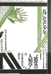 鳥になった少年　カルリ社会における音・神話・象徴