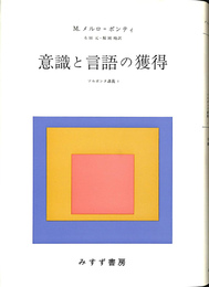 意識と言語の獲得 ソルボンヌ講義１