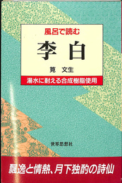 風呂で読む李白
