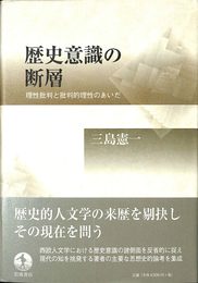 歴史意識の断層　理性批判と批判的理性のあいだ