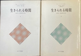 生きられる時間　現象学的・精神病理学的研究　全２冊揃