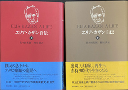 エリア・カザン自伝　上下巻２冊揃