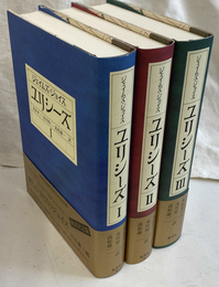 ユリシーズ 全３冊揃