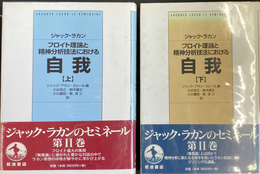フロイト理論と精神分析技法における自我　上下巻２冊揃