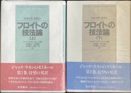 フロイトの技法論　上下巻２冊揃