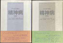 精神病　上下巻２冊揃