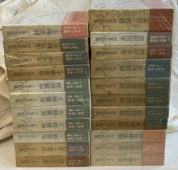 勝海舟全集　本巻２２冊揃　別巻欠