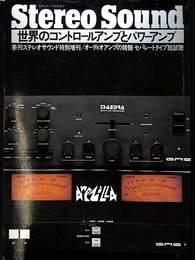 世界のコントロールアンプとパワーアンプ　季刊Stereo Sound特別増刊