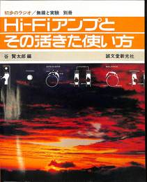 最新Hi-Fiアンプとその活きた使い方　初歩のラジオ別冊