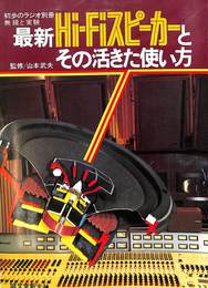 最新Hi-Fiスピーカーとその活きた使い方　初歩のラジオ別冊
