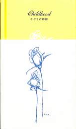 子どもの時間　Childhood