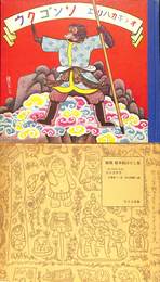 復刻　絵本絵ばなし集　オトギカハリエ　ソンゴクウ