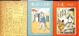 復刻　絵本絵ばなし集　絵噺世界幼年叢書　ミエバウノヒヨッコ　ネコノシッポ