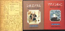 復刻　絵本絵ばなし集　少国民絵文庫　ムラノエホン　ニツポンノアマ