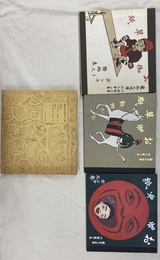復刻　絵本絵ばなし集　お伽草紙　ポンチの巻　動物の巻