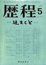 歴程　特集　辻まこと追悼　１９７６年５月号　通巻２１１号