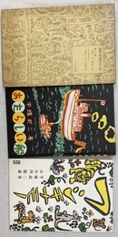 復刻　絵本絵ばなし集　新しい船　フシギナモノ