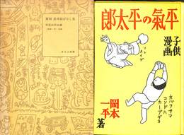 復刻　絵本絵ばなし集　平気の平太郎