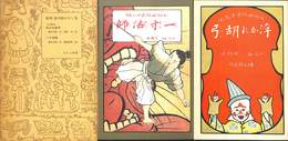 復刻　絵本絵ばなし集　お伽画帖　浮かれ胡弓　一寸法師