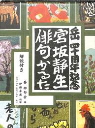 宮坂静生俳句かるた　岳４０周年記念