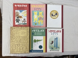 復刻　絵本絵ばなし集　新日本幼年文庫　オサルノエウチエン　マメノコブダイ　正夫君の見た夢　プークマウークマ　オヤマノカキノキ