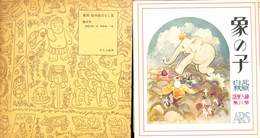 復刻　絵本絵ばなし集　象の子