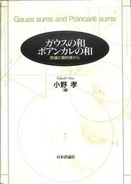ガウスの和　ポアンカレの和　数論の最前線から