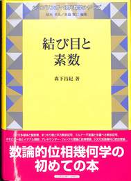 結び目と素数　シュプリンガー現代数学シリーズ