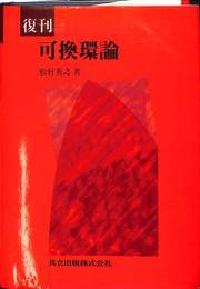 可換環論