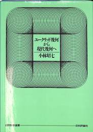 ユークリッド幾何から現代幾何へ
