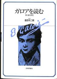 ガロアを読む　第１論文研究
