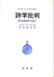 詩学批判