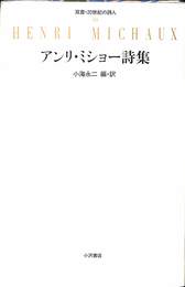 アンリ・ミショー詩集　双書・２０世紀の詩人
