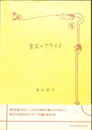 背広のプライド