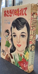 あさぎり晴れて　なかよしまんが物語