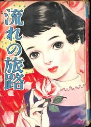 流れの旅路