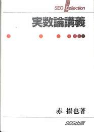 実数論講義