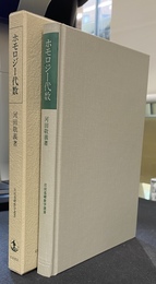 ホモロジー代数　岩波基礎数学選書