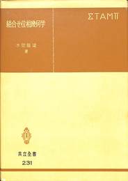 組合せ位相幾何学　共立全書