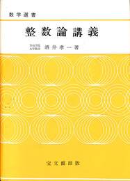 整数論講義　数学選書
