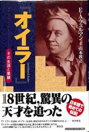オイラー　その生涯と業績