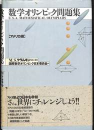 数学オリンピック問題集 アメリカ編
