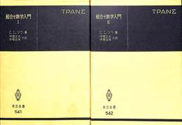 組み合わせ数学入門　全２巻揃　共立全書